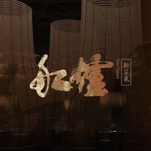 Chuanlu New Jiangsu Cuisine (Suzhou Bay Golf Park Store)