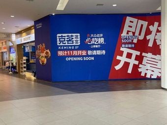 Keming Ice Room (Suzhou Wuzhong Yongwang Store)