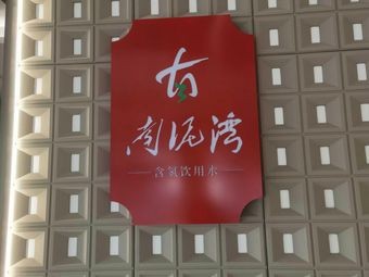 Nan Ni Wan