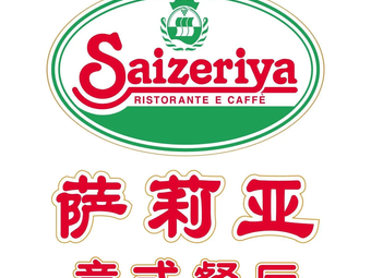 Saliero Italian Restaurant (Wuzhong Yongwang Branch)