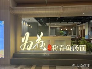 Wei He · Fen Qing Fish Soup Noodles