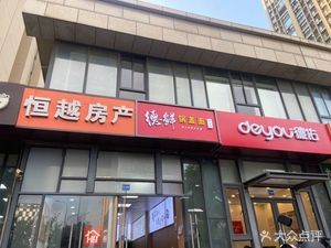 Dexian Pot Lid Noodles (Xin Cheng Jun Wei Lai Hua Yuan West District Store)