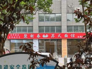 Juxinchun Suzhou-style Noodle Shop