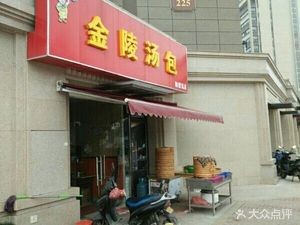 Jinling Dumplings (Dushu Island)