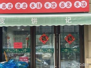Xuzhou Pingjie Cakes (Dushu Lake West Jin Yue Garden Store)