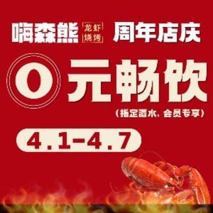 嗨森熊·龙虾烧烤·炒菜夜宵