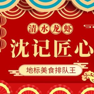 Shen's Clear Water Crawfish · Grilled Food · Sichuan-Hunan Cuisine · Night Snacks (Yingshan Lake Store)