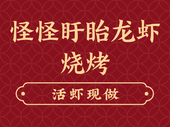 Guai Guai Xuyi Crawfish & Barbecue (Guoxiang Store)