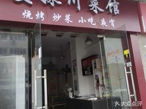 Mannmei Sichuan Cuisine (Jiazhang Technology Store)