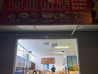 Sichuan Restaurant (Dingji Supermarket Store)
