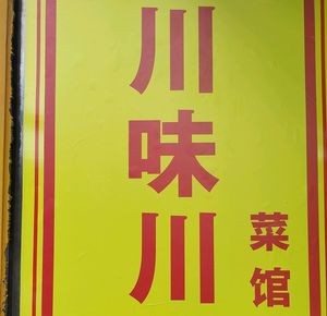 Sichuan Flavor Sichuan Cuisine (Shuanghu Branch)