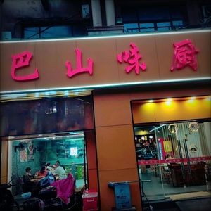 Basanwei Kitchen (Yuhuwan Store)