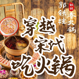 Guo Tiezhu Clay Furnace Old Hot Pot (Wuzhong Yidong Store)