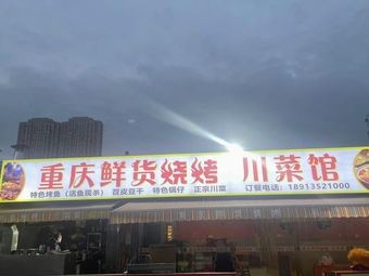 Chongqing Fresh Food Barbecue · Sichuan Restaurant