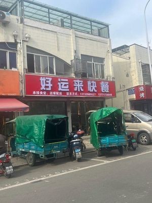 Good Luck Fast Food (Hongcai Road Store)