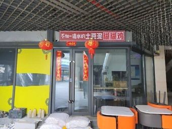 Waterless Potato Mashed Potatoes with Chicken (Yangguang Tian Di Feiliwan Garden Store)
