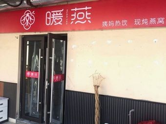 Nuanyan (Shuangwan Branch)