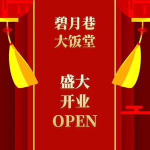 Biyue Alley Catering Big Dining Hall Chinese Fast Food (Guoxi Store)