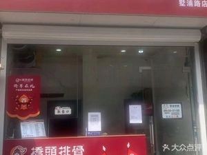 Xin Cheng Qiaotou Pig Rib (Shupu Road Store)