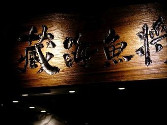 Cang Hai Fish General Grill and Bird Wine Spot