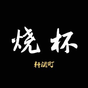 Beaker · Yakitori · Izakaya (Huifengli Branch)