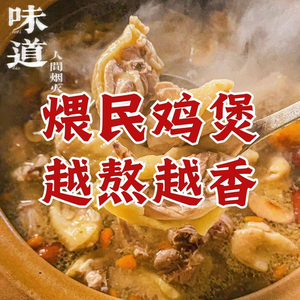 煨民·围炉鸡煲·鸡煲专业店(尹山湖店)