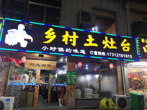 Village Earth Oven · Earth Pot Chicken · Iron Pot Stew (Yipinx Street Branch)