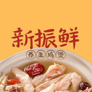 Xinzhenxian Wellness Chicken Hotpot (Yinshan Lake Store)