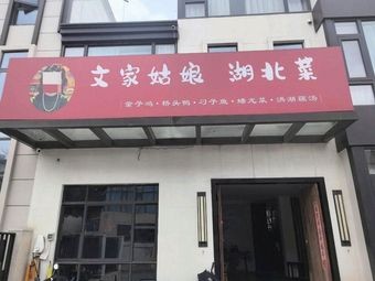 Wen Jia Girl Hubei Cuisine