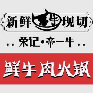 Rong Ji Diyi Niu Chaoshan Fresh Beef Hot Pot (Yingshan Lake Store)