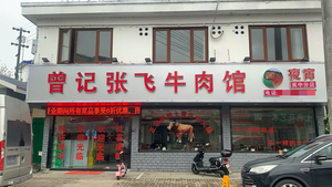 曾记张飞牛肉馆(吴中分店)