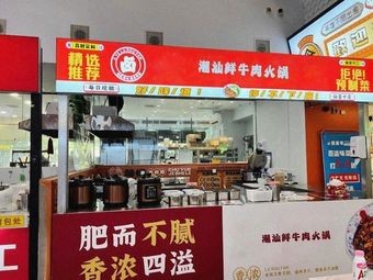 Chao Shan Fresh Beef Hotpot (Suzhou Branch)