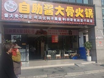 Guyeunxiang Self-Service Bone Soup Hot Pot
