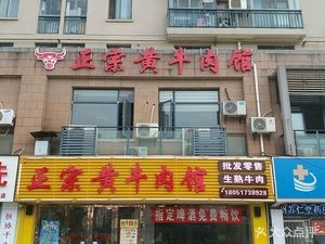 Authentic Yellow Beef Noodle House (Guoxin West Road Branch)