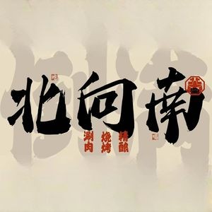 北向南涮肉·烧烤·精酿(歌林公园店)