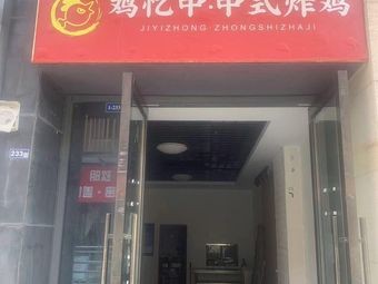 Chicken Memory · Chinese Fried Chicken (Yunshan Lake Branch)