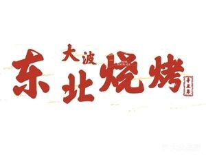 Da Bo Northeast Barbecue ·羊蝎子·Dumplings (Shuangwan Garden Branch)