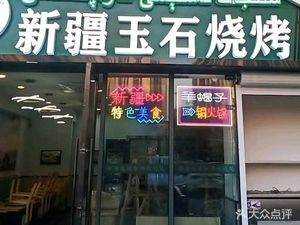Xinjiang Jade BBQ (Sunshine Land Commercial Plaza Branch)