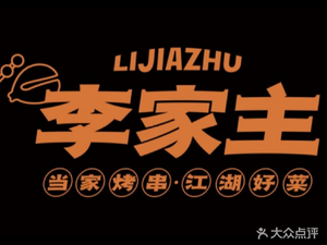 Li Jia Zhu · BBQ Lobster & River Cuisine