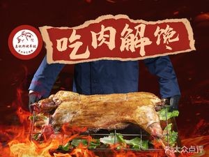 乌托邦·烤羊腿·烤全羊(苏州总店)