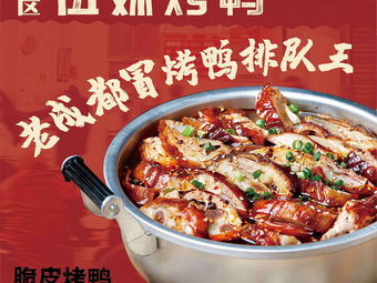 Steel One District Wu Mei Roast Duck (Yunshan Lake Branch)