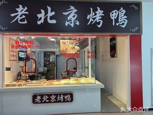 Old Beijing Roast Duck