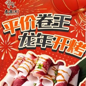 春满江烤肉(郭巷店)