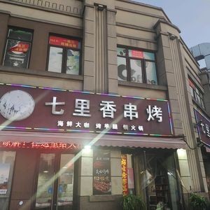Qili Xiang Skewer BBQ (Yingshan Lake Branch)
