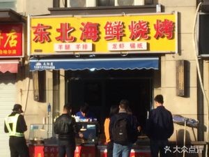 Northeast Seafood BBQ (Meilan Garden Store)