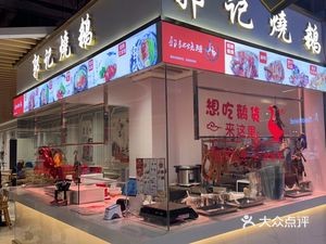 Guo's Roast Goose (Changshen Plaza Store)