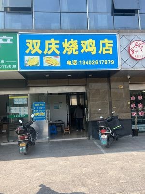 Shuangqing Roast Chicken Shop (Guotai New Street Corner Branch)
