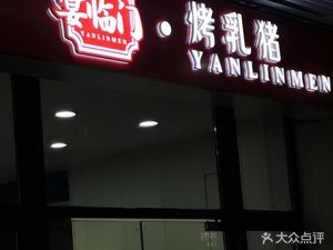 Yanlinmen Roasted Suckling Pig (Wuzhong Branch)