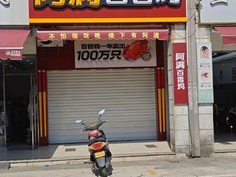 Aman Hundred Fragrance Chicken (Guotai Store)