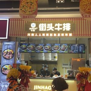 Jin Hao Street Steak (Changshen Shopping Plaza Branch)